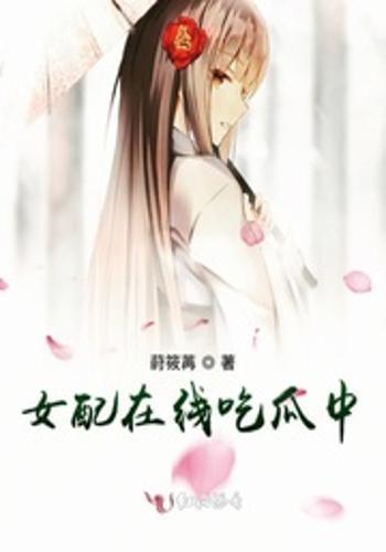 吃瓜女配影帝,与影帝的甜蜜邂逅