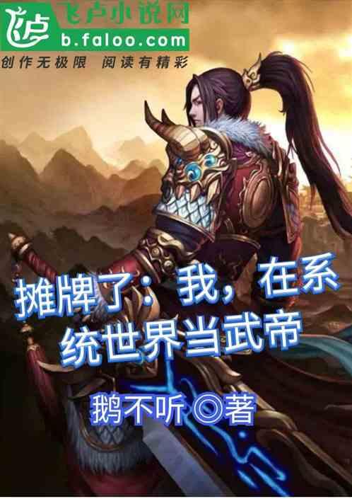 吃瓜系统武帝,吃瓜系统下的传奇人生